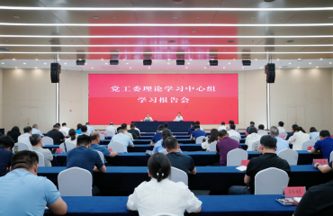 新城党工委中心组召开学习报告会