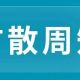注意!本周末部分道路实行临时交通管控