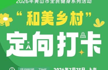 就在徽州区东山村！这场全民健身定向打卡活动火热报名中~