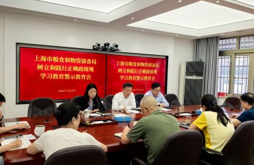 上海市粮食和物资储备局召开树立和践行正确政绩观学习教育警示教育会