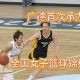 直播!7月18日14:30,2026全国女子篮球锦标赛(安徽宣城广德赛区)开赛!