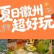 浪漫一夏·乐游徽州|夏日徽州超好玩!超多新玩法!| 古徽州 新生活 | 皖美夏日