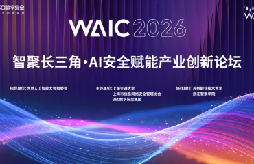普陀：亮相2026世界人工智能大会，360携手长三角14家单位发起AI安全产业协同倡议