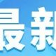 重磅!工信部组织开展国家级零碳工厂建设(含一图读懂)