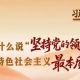 习近平党建思想系列解读一丨为什么说“坚持党的领导是中国特色社会主义最本质的特征”?