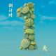 倒计时1天 | “徽协商·文润行”——送文艺下乡暨东山村莲藕嘉年华 | 古徽州 新生活 | 皖美夏日