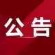 广德市人大常委会公告
