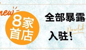 全部暴露！8家首店即将入驻江浦