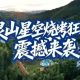全城注意！大灵山星空烧烤狂欢夜，这才是夏天该有的样子