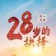 28岁的抉择