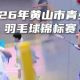 古徽州 新生活 | 2026年黄山市青少年羽毛球锦标赛圆满举办 | 皖美夏日