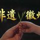 徽州区非遗宣传片重磅上线! | 古徽州 新生活 | 皖美夏日