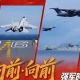 大片上线丨《向前·向前》