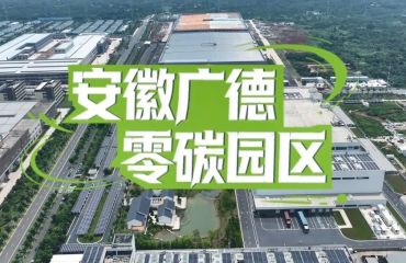 高质量发展看中国｜央广网聚焦广德经开区国家级零碳园区建设
