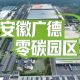 高质量发展看中国|央广网聚焦广德经开区国家级零碳园区建设