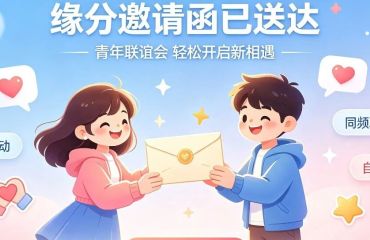 “我在新区有个家”——豆藏良缘·荚遇佳期交友会等你来