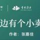 “每周一书 阅享全年”52周全民阅读挑战计划⑮∣《云边有个小卖部》