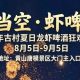 8.5启幕|千年古村龙虾啤酒夜,看鳌鱼赏烟花 | 古徽州 新生活 | 皖美夏日