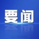汪长剑赴企业开展夏日“送清凉”走访慰问活动
