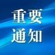 事关出行!周小路养护工程封闭施工,请相互转告
