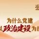 习近平党建思想系列解读五丨为什么党建要以政治建设为统领?
