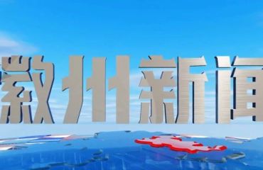 徽州新闻2026年8月7日