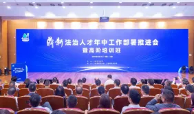 上海市司法局举办鼎新法治人才年中工作部署推进会暨高阶培训班