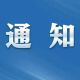 关于西溪南应对强台风天气暂停部分业态的公告