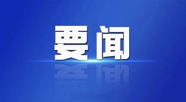 全区防范应对台风“白海豚”工作调度会召开