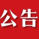 关于“天上金灯会·灵山满池娇”夜游活动暂停的公告