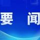 二十届五中全会10月在北京召开