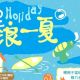 夏日玩法全攻略｜计家墩理想村喊你过夏天！