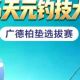 机会来了！宣城、广德钓友直通赛场｜天元钓技大武台广德柏垫选拔赛开启报名，冲刺第三站角逐全国总决赛！