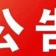 关于齐云山景区临时闭园的公告