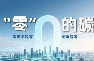 央广网聚焦广德：零碳园区怎么建？