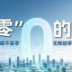 央广网聚焦广德：零碳园区怎么建？