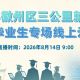 2026年徽州区三公里就业圈暨高校毕业生专场线上云聘会来袭!
