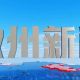 徽州新闻2026年8月13日