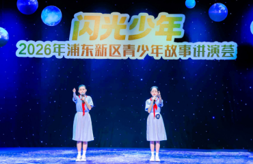 “闪光少年”声动浦东，青春故事激发青春力量