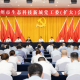 生态科技新城党工委（扩大）会议召开