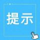 工贸企业安全生产工作提示