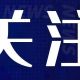 经省政府同意,重要行动方案印发(全文)