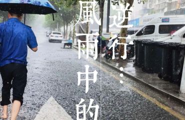 风雨坚守不松懈 硬核护航保平安