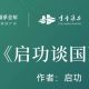 “每周一书 阅享全年”52周全民阅读挑战计划⑯∣《启功谈国画》