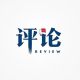 洪声E评 | 产业多元赛道“加速跑”,澎湃中国经济新动能