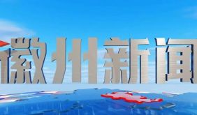 徽州新闻2026年8月14日