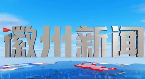 徽州新闻2026年8月14日