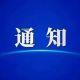 徽州区防汛抗旱指挥部关于终止防汛防台风四级应急响应的通知