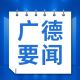 钱会督导生态环境保护工作