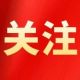 喜报！徽州经济开发区考核取得历史最佳成绩！